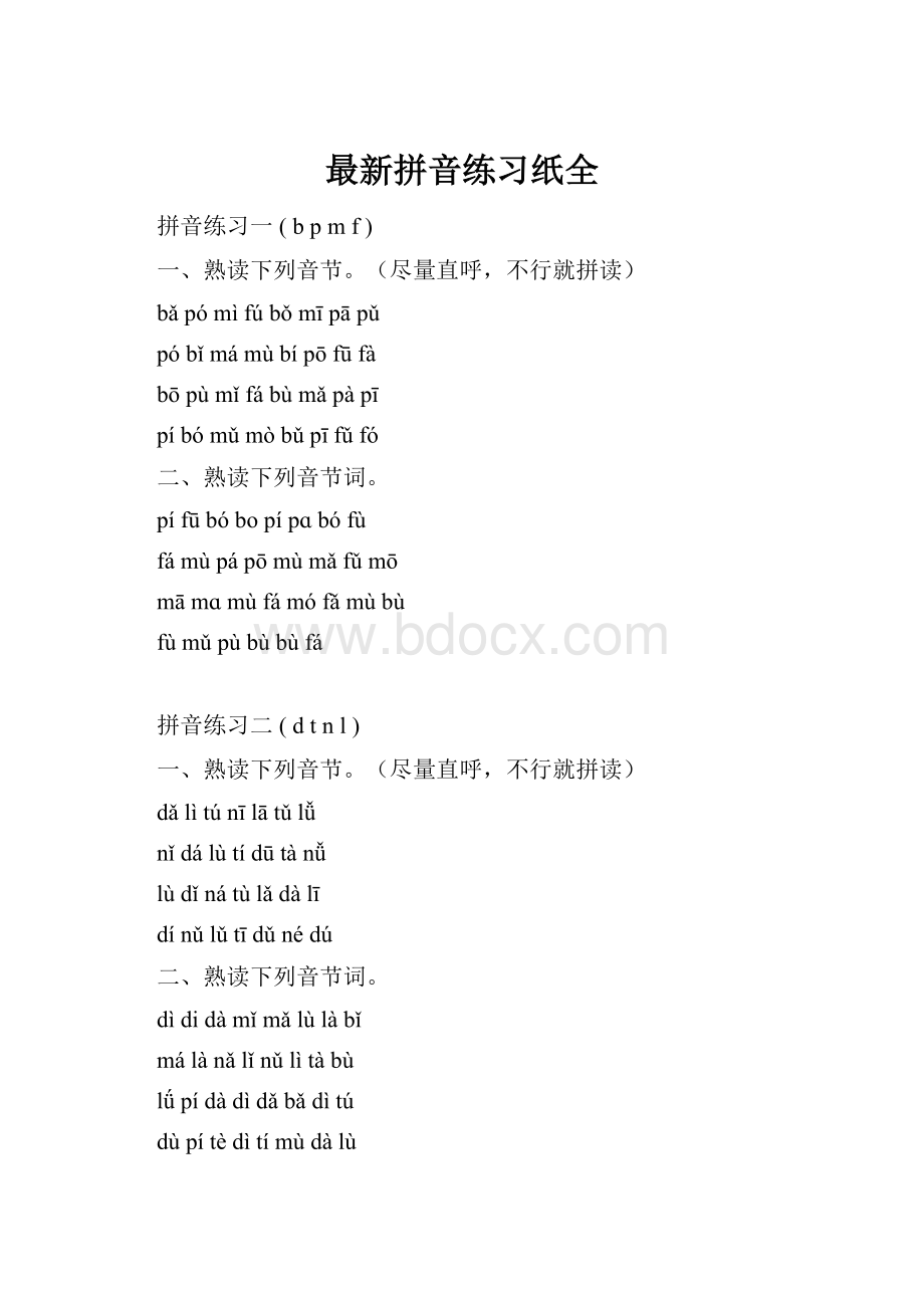 最新拼音练习纸全.docx