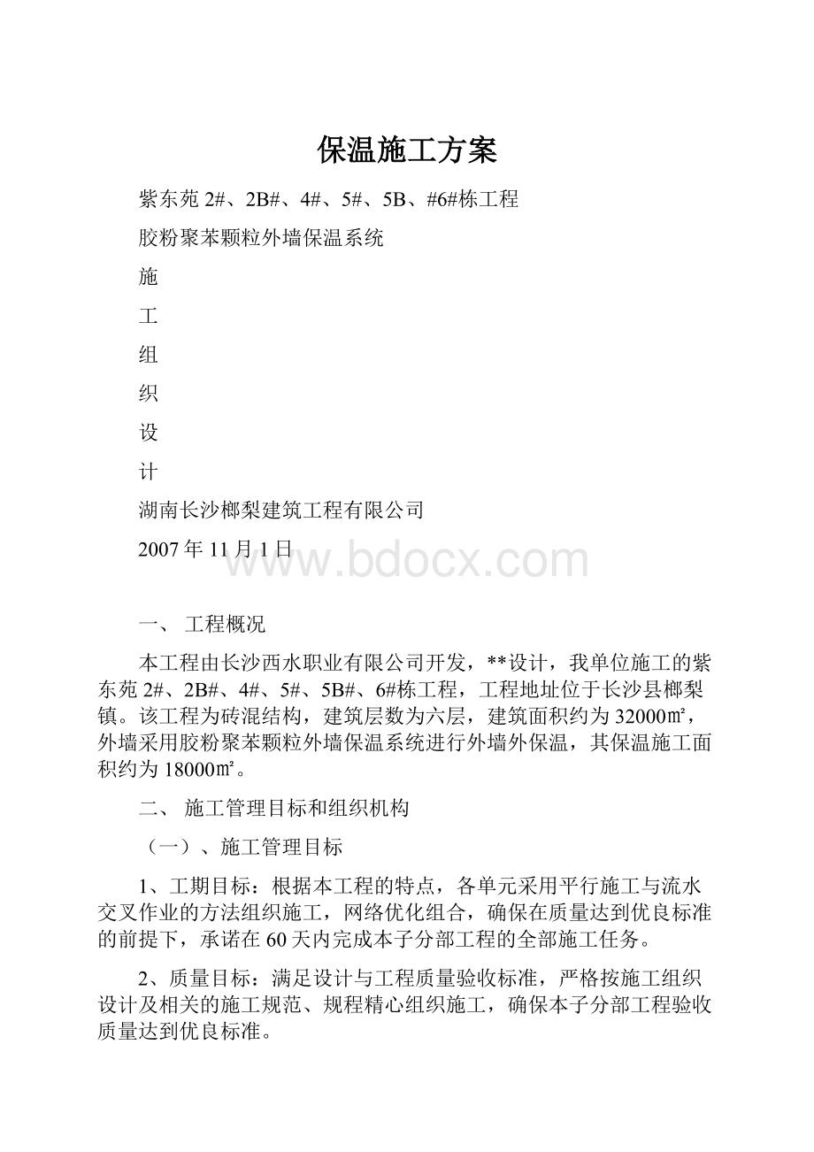 保温施工方案.docx_第1页