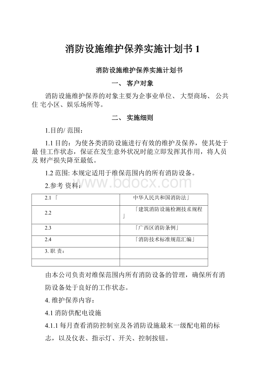 消防设施维护保养实施计划书1.docx