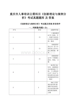 重庆市人事培训公需科目《创新理论与案例分析》考试真题题库 及 答案.docx