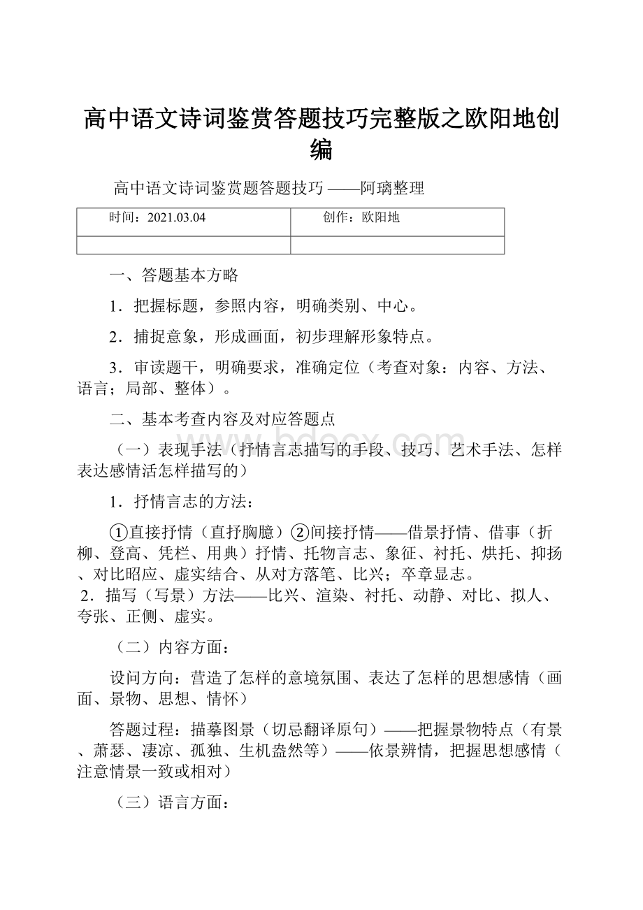 高中语文诗词鉴赏答题技巧完整版之欧阳地创编.docx