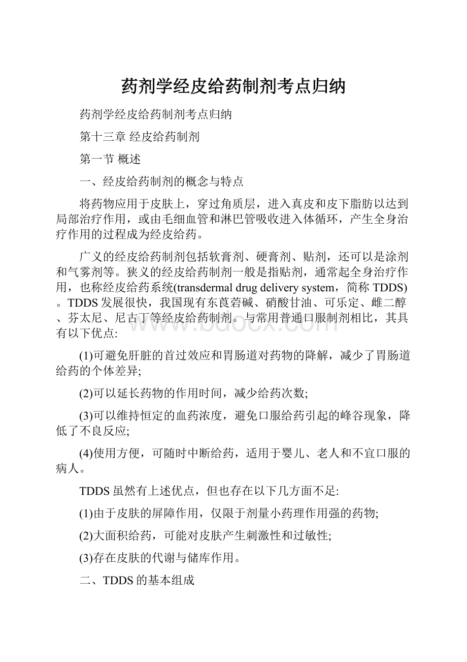 药剂学经皮给药制剂考点归纳.docx_第1页