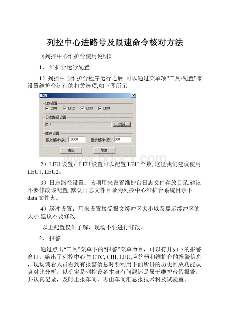 列控中心进路号及限速命令核对方法.docx