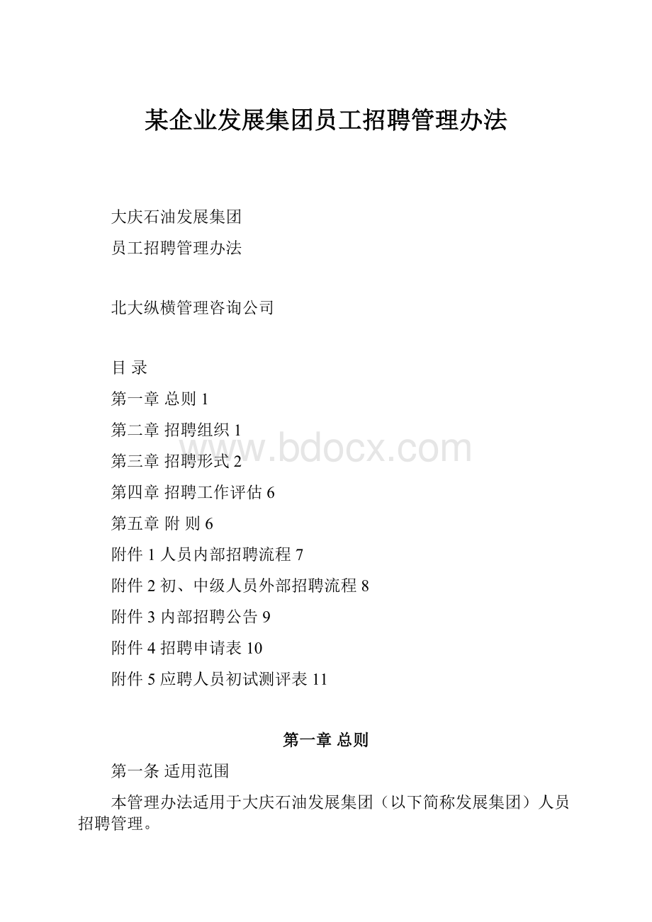 某企业发展集团员工招聘管理办法.docx