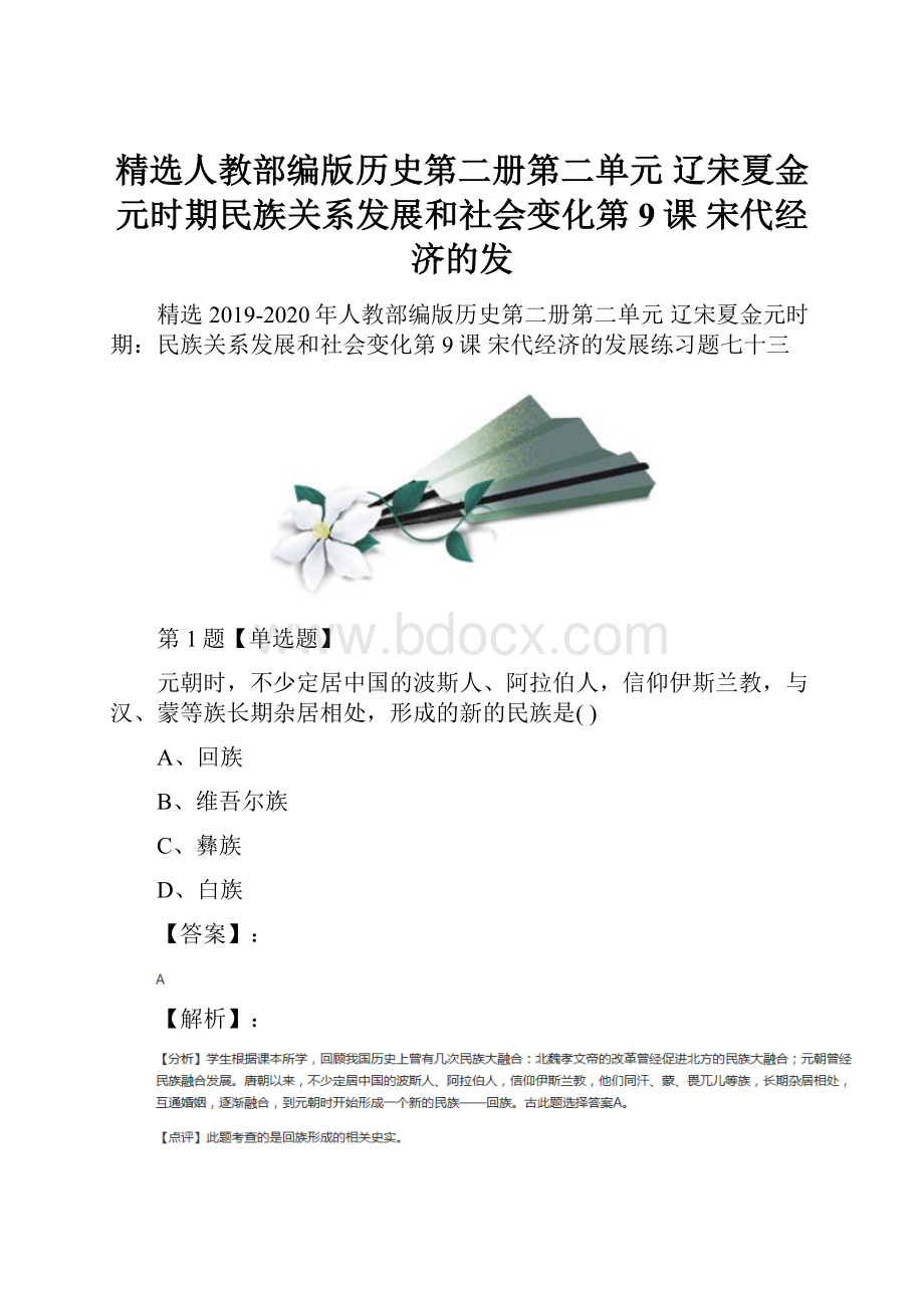 精选人教部编版历史第二册第二单元 辽宋夏金元时期民族关系发展和社会变化第9课 宋代经济的发.docx