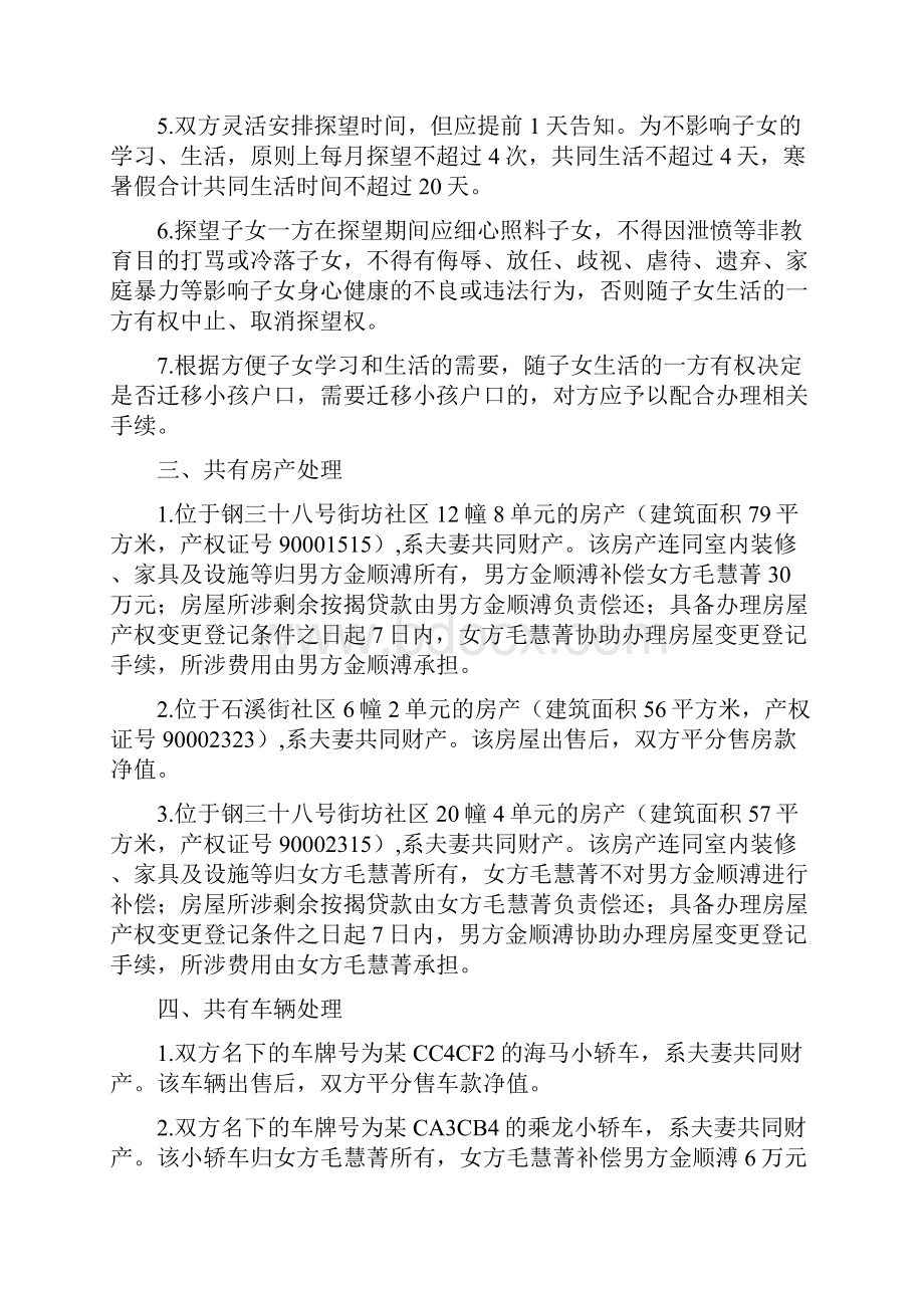 毛慧的离婚协议书附离婚协议模板.docx_第2页