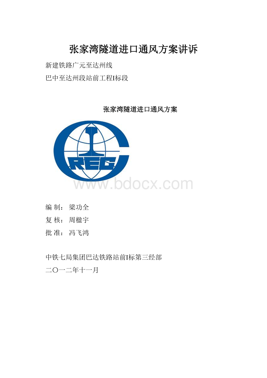 张家湾隧道进口通风方案讲诉.docx