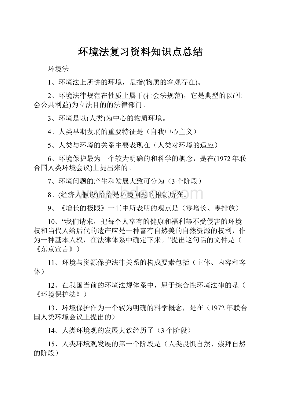 环境法复习资料知识点总结.docx