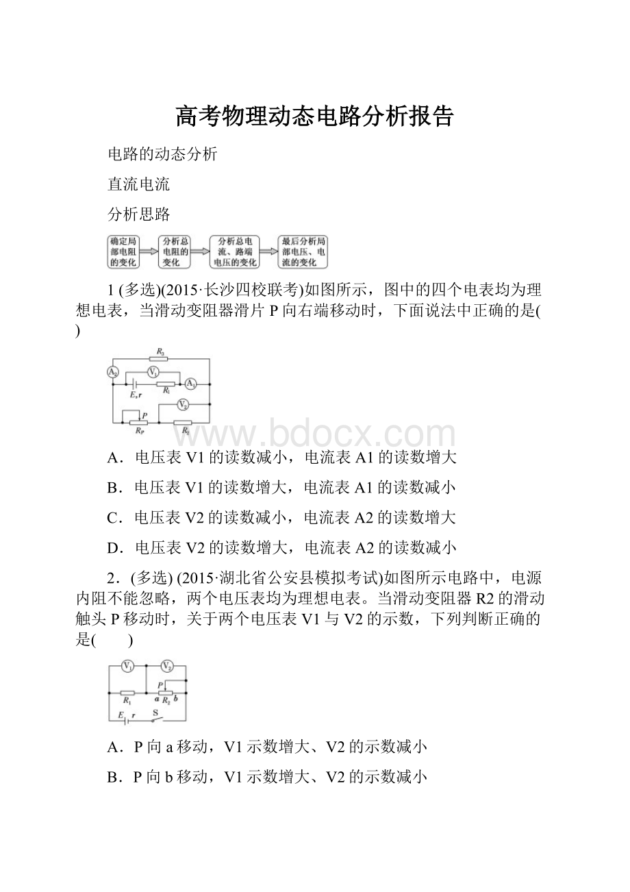 高考物理动态电路分析报告.docx_第1页