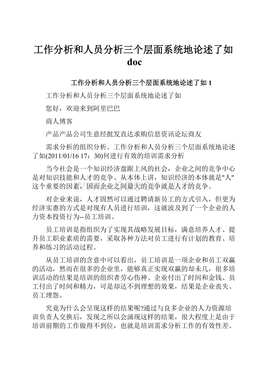 工作分析和人员分析三个层面系统地论述了如doc.docx