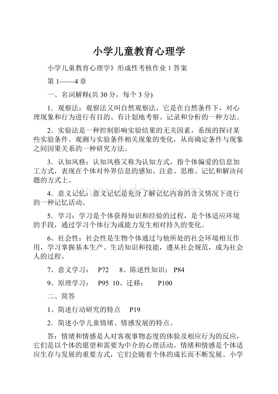 小学儿童教育心理学.docx