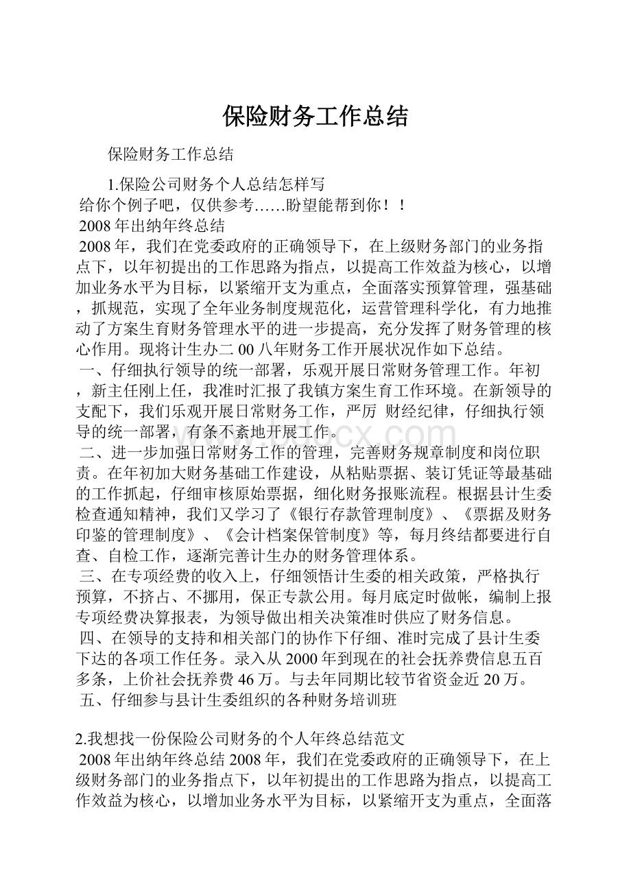 保险财务工作总结.docx