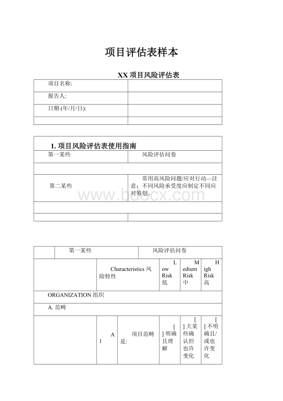 项目评估表样本.docx_第1页