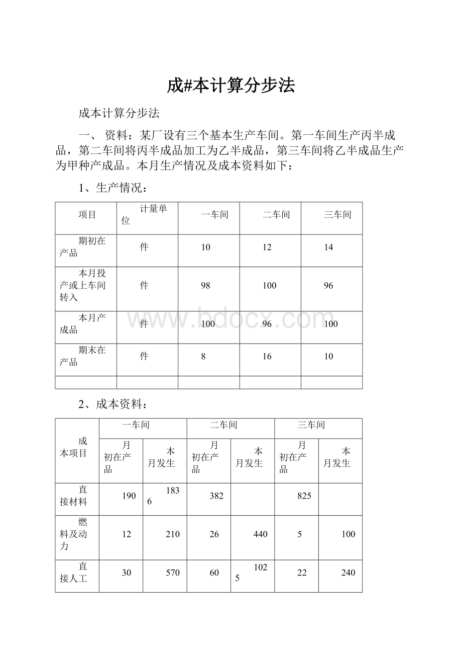 成#本计算分步法.docx_第1页