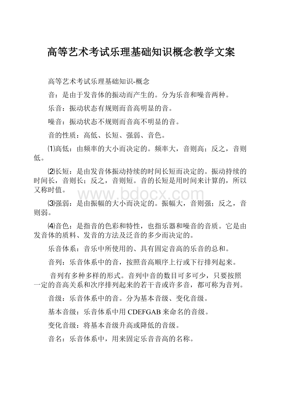 高等艺术考试乐理基础知识概念教学文案.docx_第1页