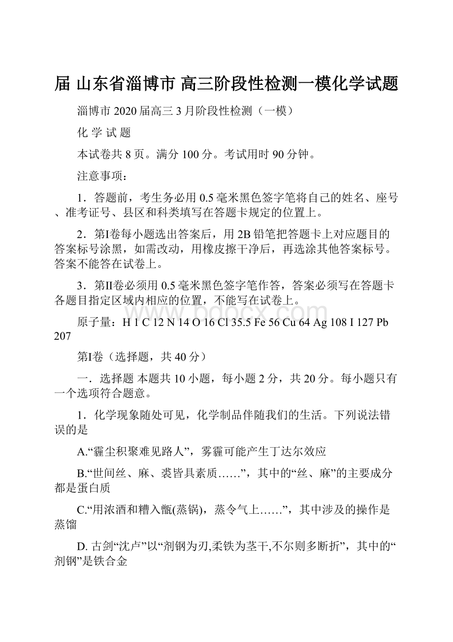 届山东省淄博市高三阶段性检测一模化学试题.docx