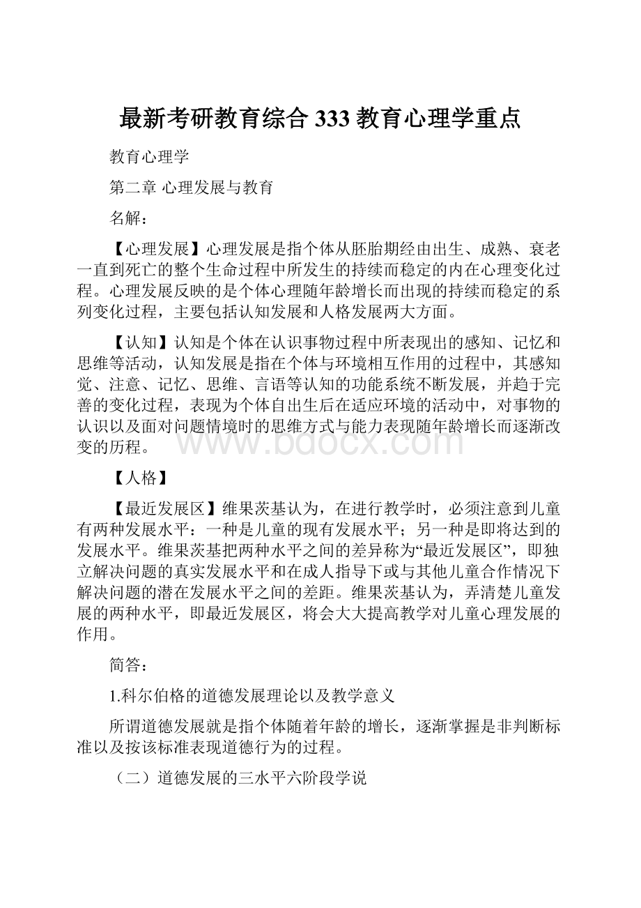 最新考研教育综合333教育心理学重点.docx