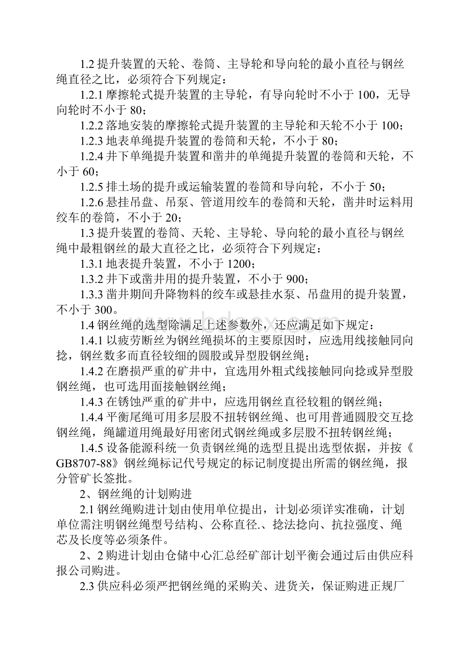 钢丝绳安全管理办法标准版本.docx_第2页