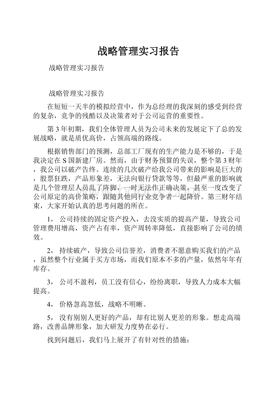 战略管理实习报告.docx