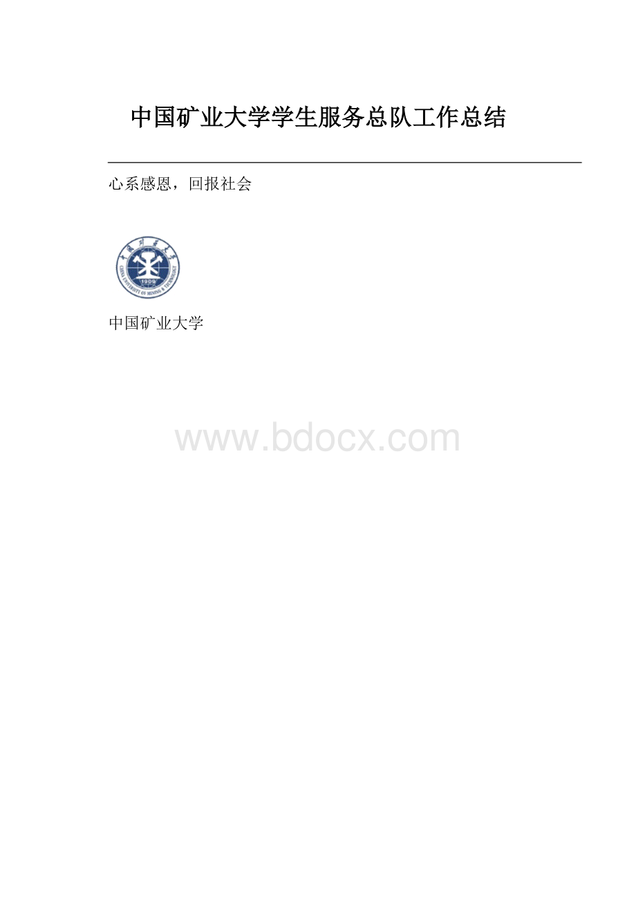 中国矿业大学学生服务总队工作总结.docx_第1页