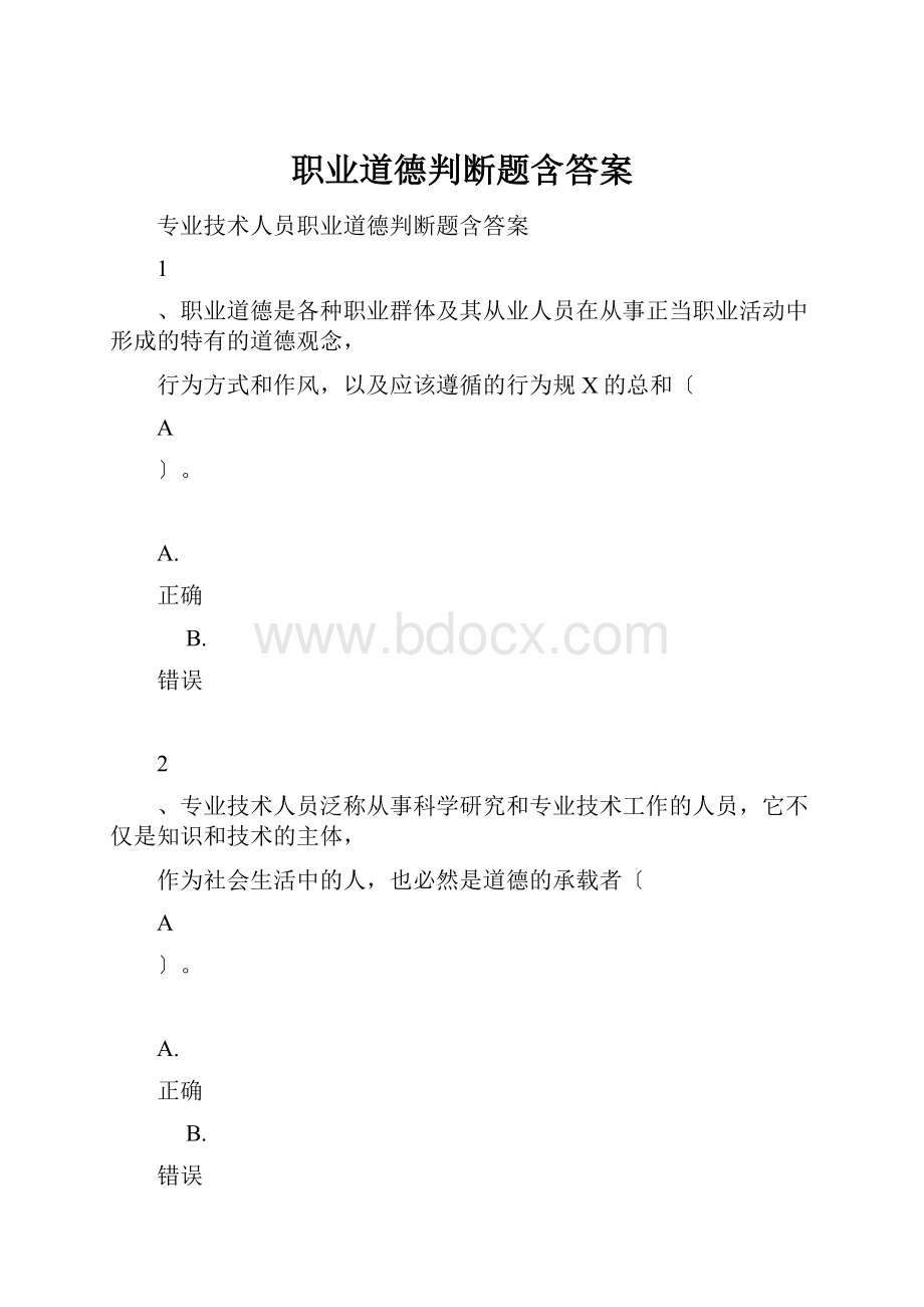 职业道德判断题含答案.docx