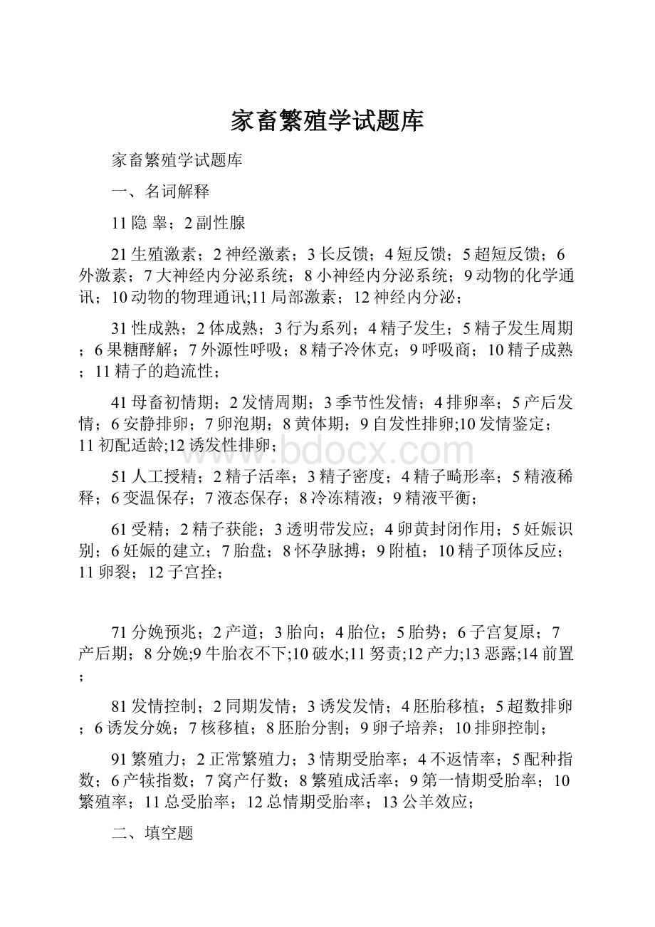 家畜繁殖学试题库.docx