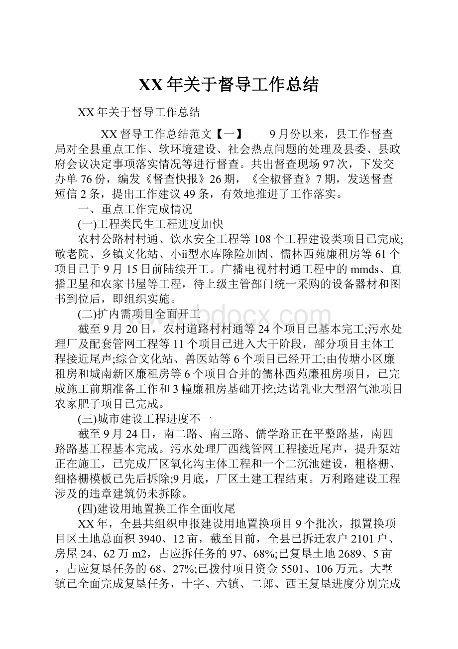 XX年关于督导工作总结.docx