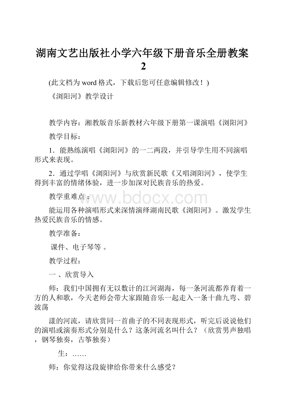 湖南文艺出版社小学六年级下册音乐全册教案2.docx