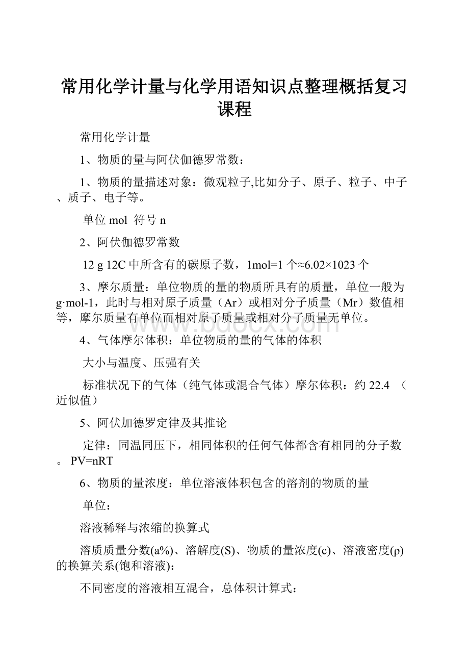 常用化学计量与化学用语知识点整理概括复习课程.docx