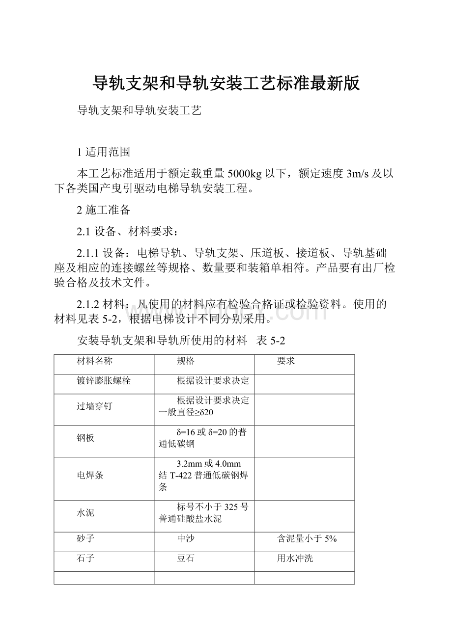 导轨支架和导轨安装工艺标准最新版.docx