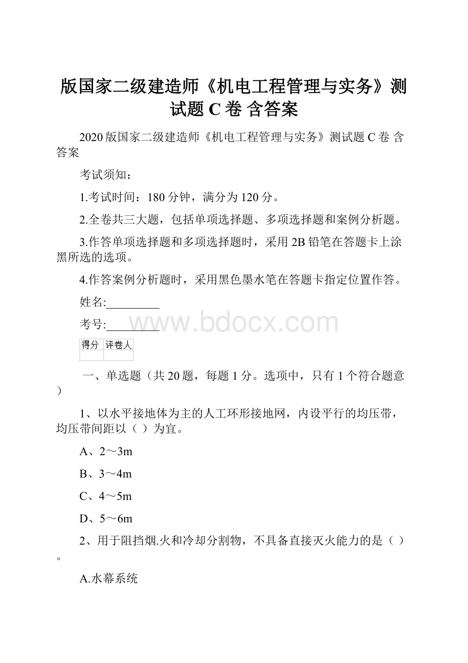 版国家二级建造师《机电工程管理与实务》测试题C卷 含答案.docx