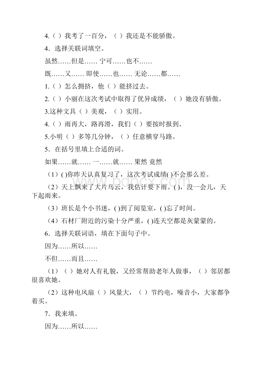 精品小升初语文知识专项训练基础知识二7复句和关联词语.docx_第2页