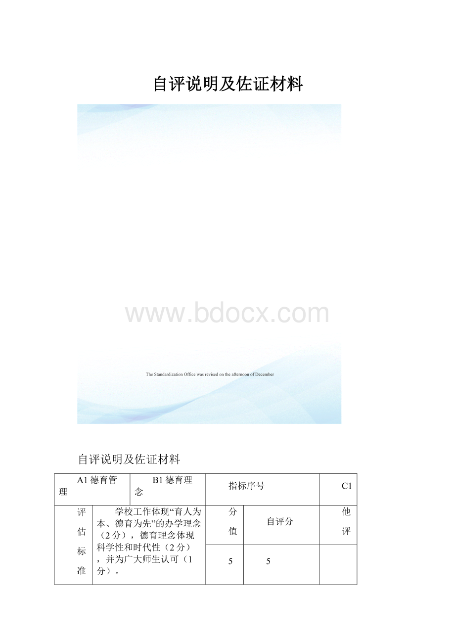 自评说明及佐证材料.docx_第1页