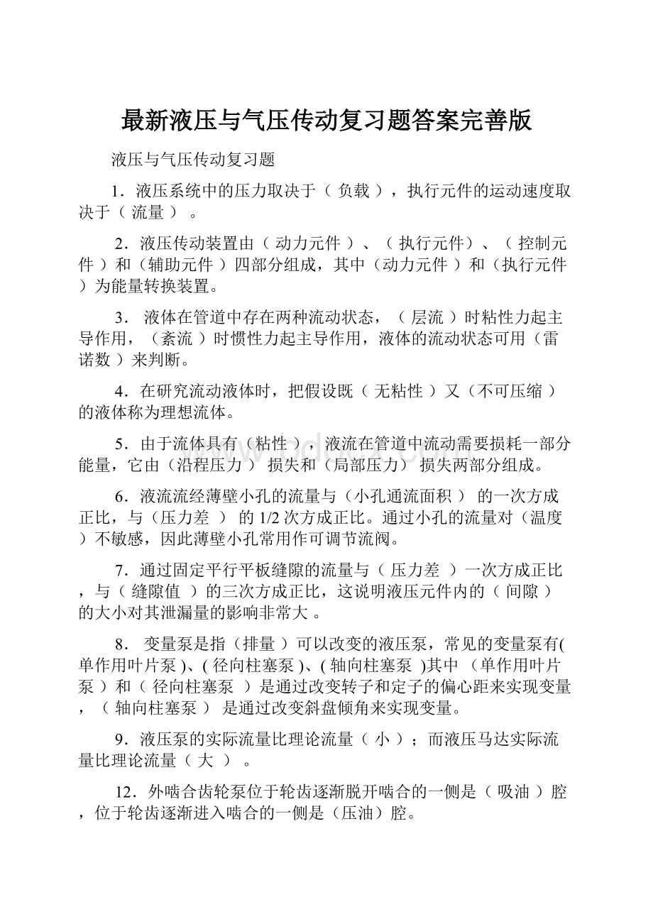 最新液压与气压传动复习题答案完善版.docx_第1页