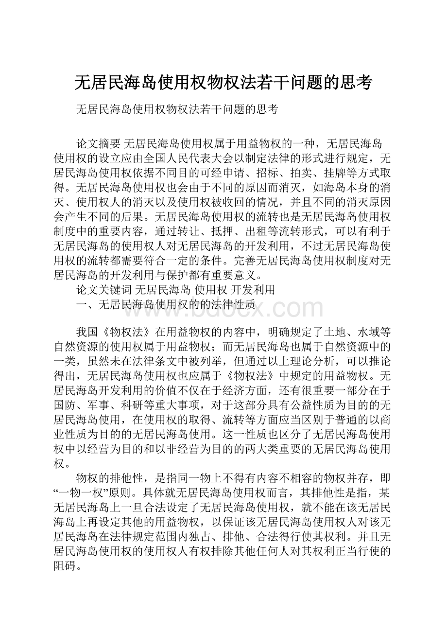 无居民海岛使用权物权法若干问题的思考.docx