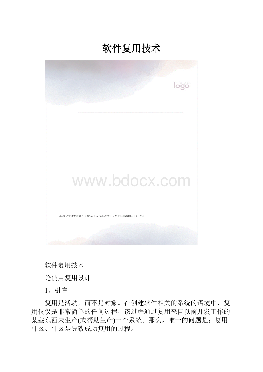 软件复用技术.docx_第1页