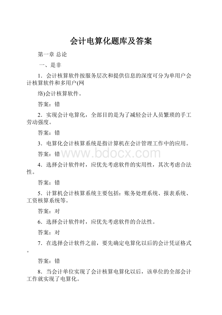 会计电算化题库及答案.docx