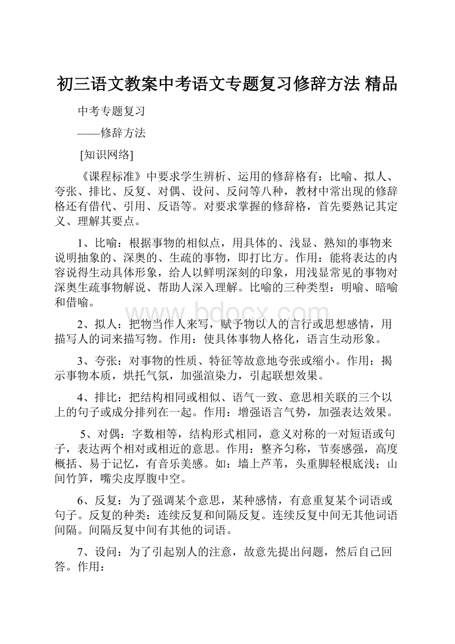 初三语文教案中考语文专题复习修辞方法 精品.docx_第1页