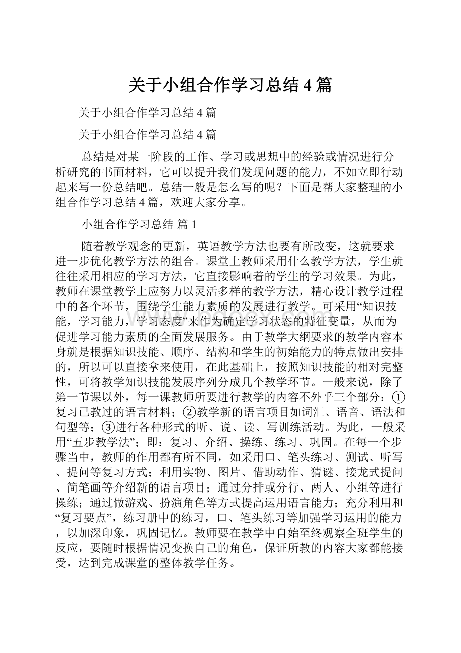 关于小组合作学习总结4篇.docx