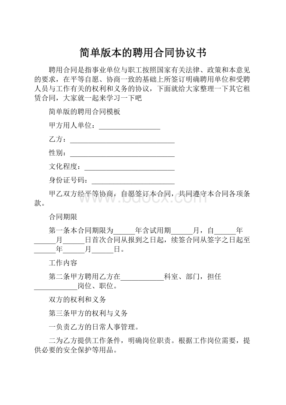 简单版本的聘用合同协议书.docx