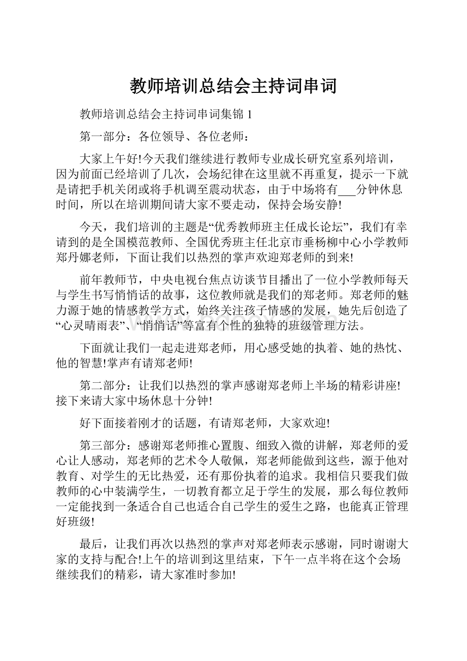 教师培训总结会主持词串词.docx_第1页