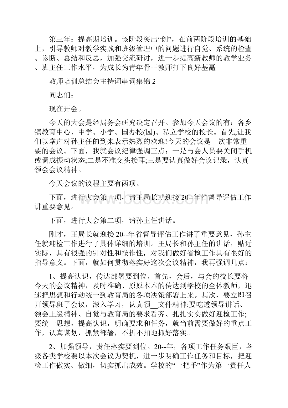 教师培训总结会主持词串词.docx_第3页