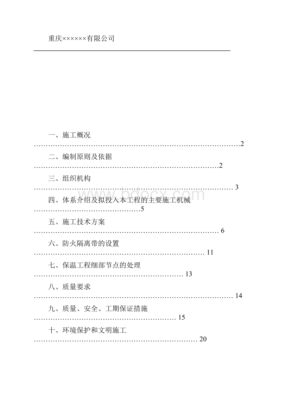 外墙屋面地面架空层挤塑板保温施工方案.docx_第2页