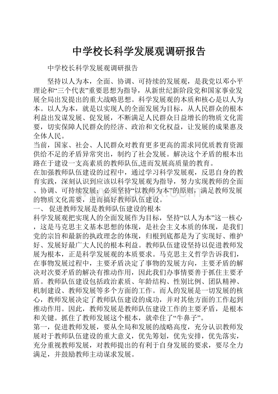 中学校长科学发展观调研报告.docx