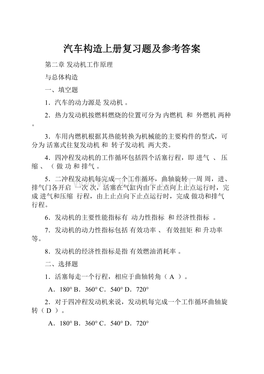 汽车构造上册复习题及参考答案.docx