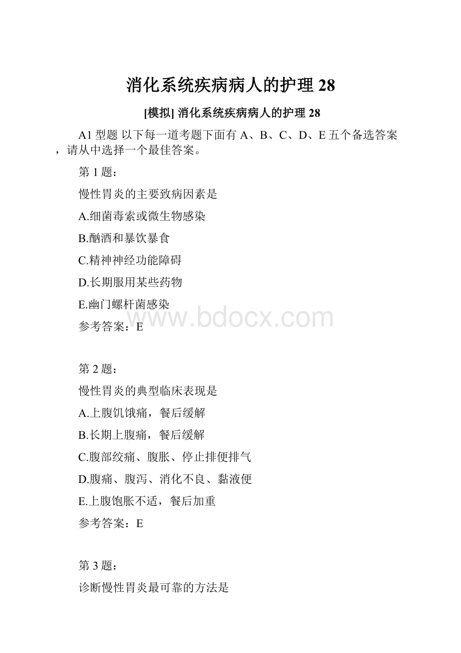 消化系统疾病病人的护理28.docx