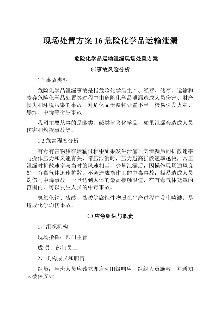 现场处置方案16危险化学品运输泄漏.docx