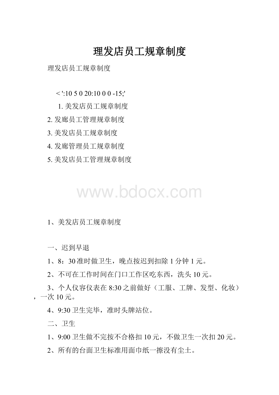 理发店员工规章制度.docx