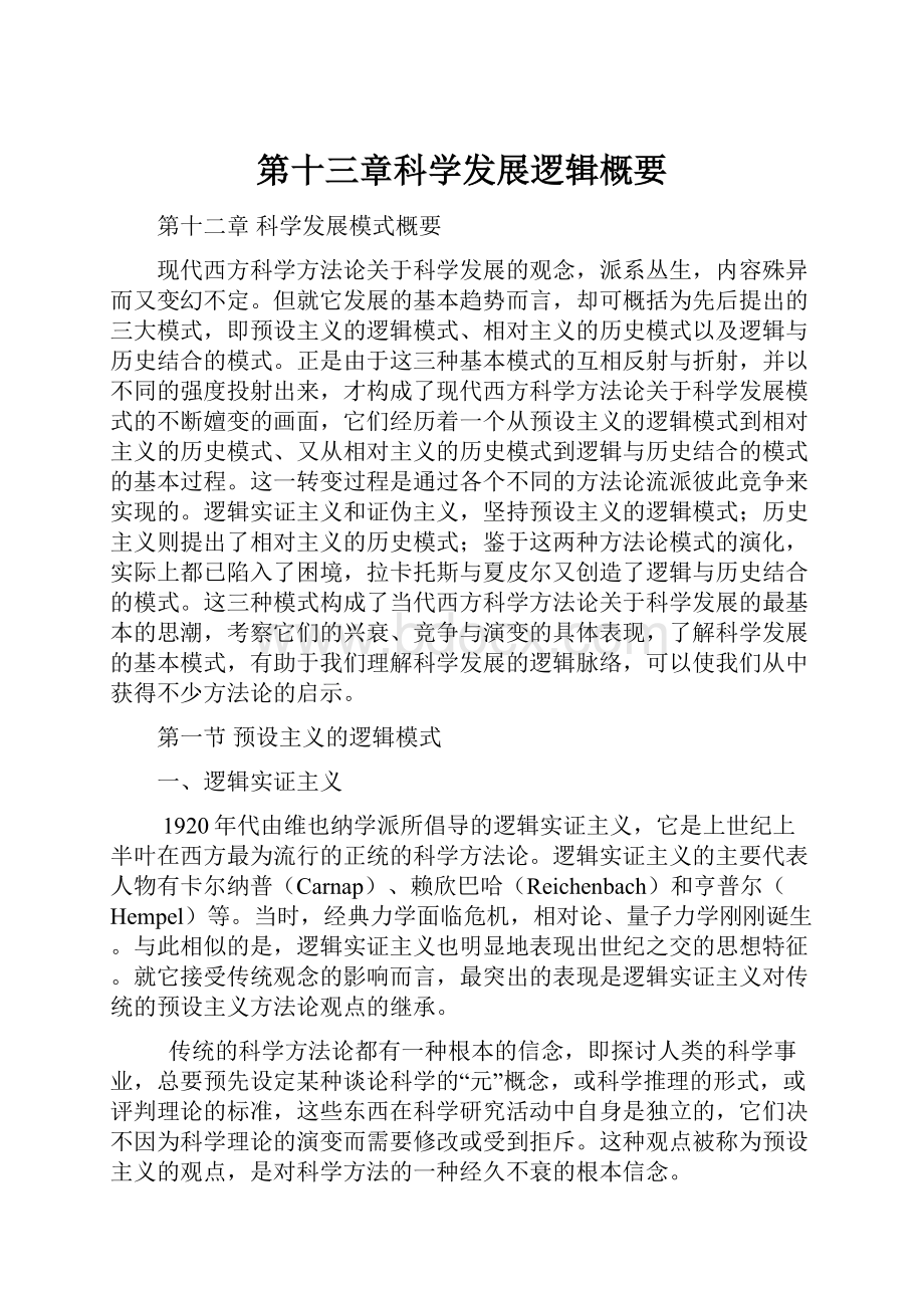 第十三章科学发展逻辑概要.docx