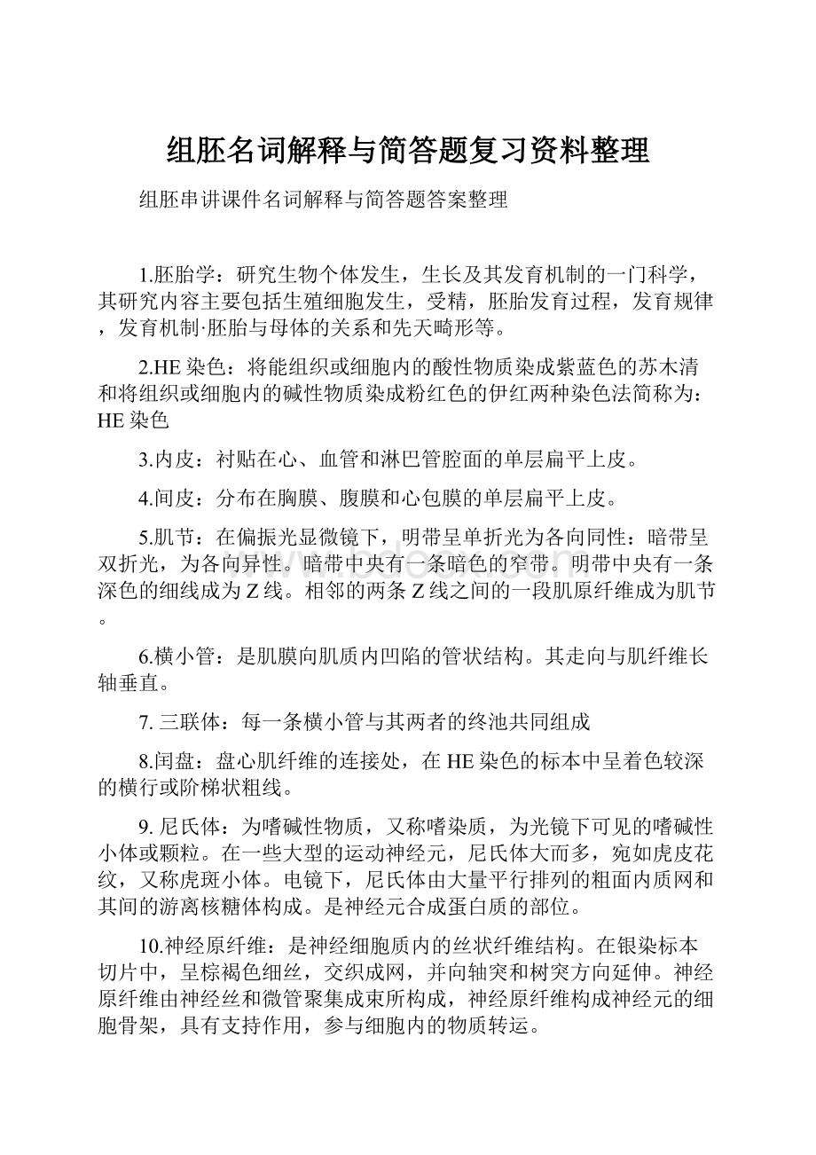 组胚名词解释与简答题复习资料整理.docx